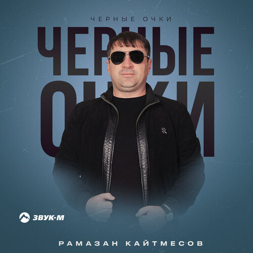 Рамазан Кайтмесов - Чёрные очки