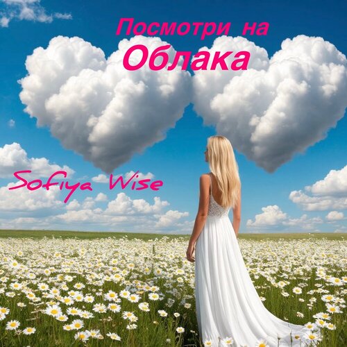 Sofiya Wise - Посмотри на ОБЛАКА