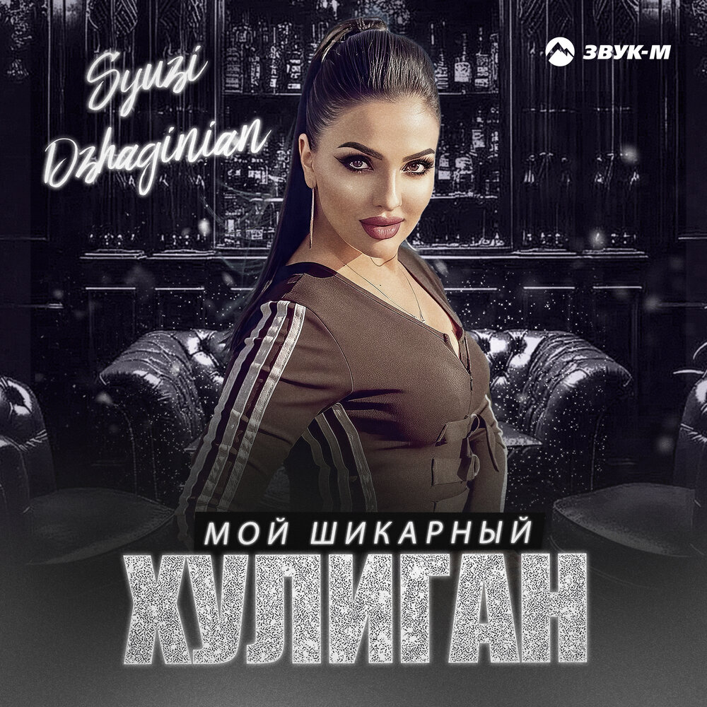 Syuzi Dzhaginian - Мой шикарный хулиган