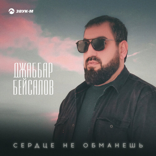 Джаббар Бейсалов - Сердце не обманешь
