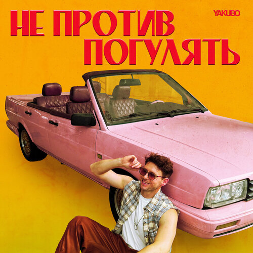 Yakubo - Не против погулять