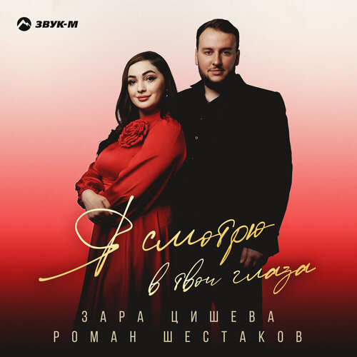 Зара Цишева, Роман Шестаков - Я смотрю в твои глаза