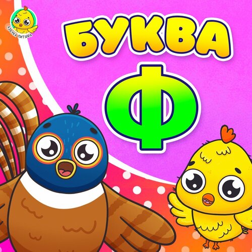 Питяф - Питяф и Буква Ф
