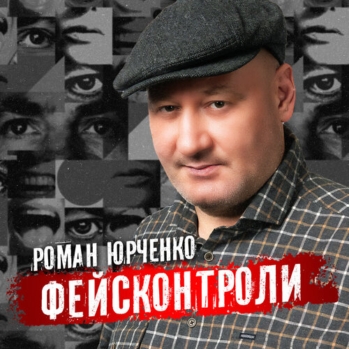 Роман Юрченко - Фэйсконтроли