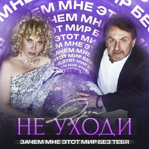 Дуэт «Не уходи» - Зачем мне этот мир без тебя