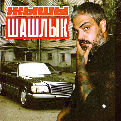 ЖЫШЫ - Шашлык