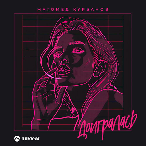 Магомед Курбанов - Доигралась