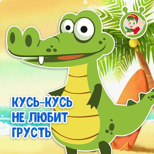 МультиВарик ТВ - Кусь-Кусь не любит грусть