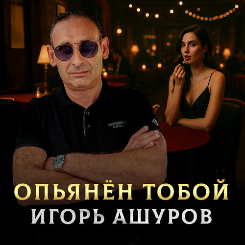Игорь Ашуров - Опьянен тобой