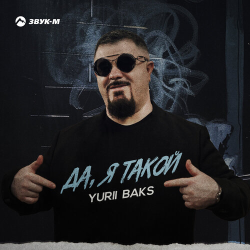 Yurii Baks - Да, я такой