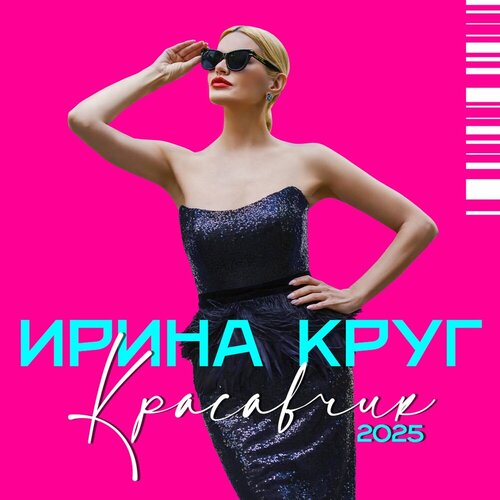 Ирина Круг - Красавчик