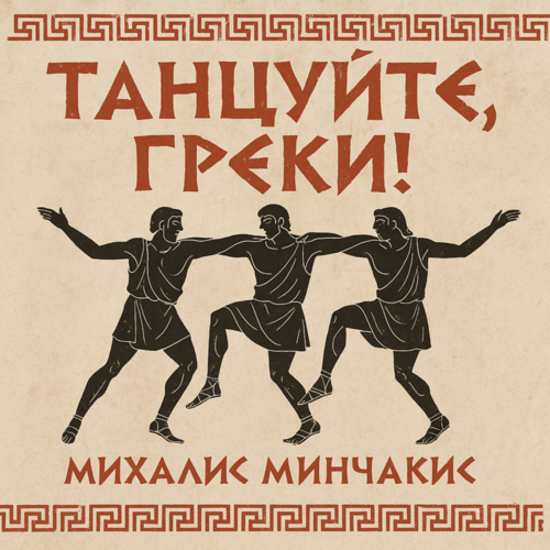Михалис Минчакис - Танцуйте, греки!