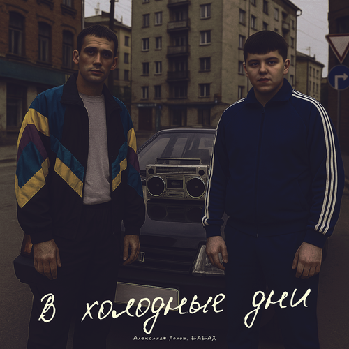 Александр Лонов, Бабах - В холодные дни