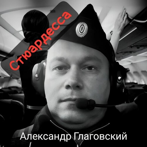 Александр Глаговский - Стюардесса