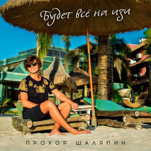 Прохор Шаляпин - Будет всё на изи