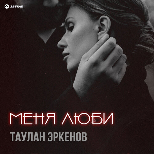 Таулан Эркенов - Меня люби