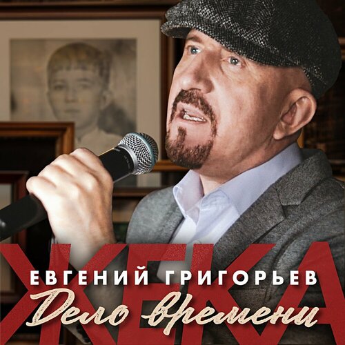 Евгений Григорьев – Дело времени