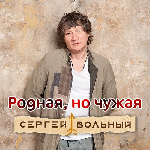 Сергей Вольный - Родная, но чужая