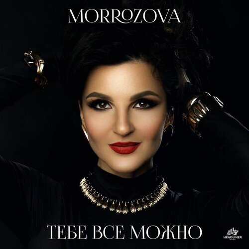 MORROZOVA - Тебе всё можно