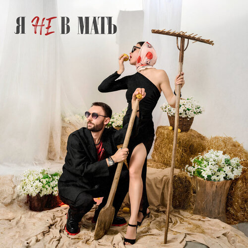 ПАРА ЛЯМОВ, Евгений ОКунев, ISVNBITOV, Alfredovich - Я не в мать 2.0