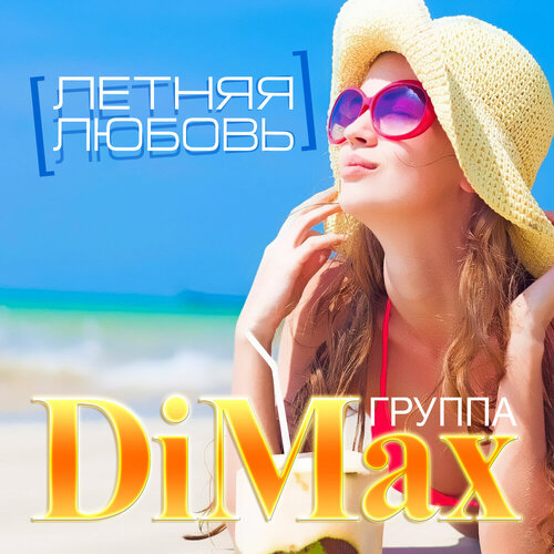 Группа DiMax - Летняя любовь