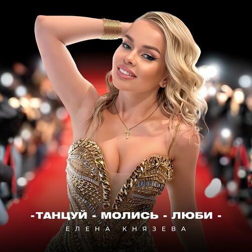 Елена Князева - Танцуй, молись, люби