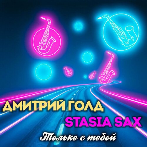 Дмитрий Голд, Stasia Sax - Только с тобой