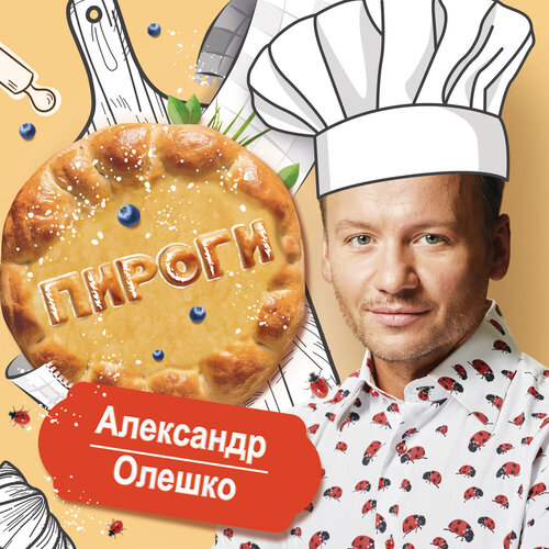 Александр Олешко - Пироги