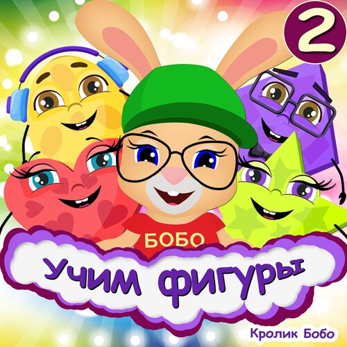 Кролик Бобо - Учим фигуры №2