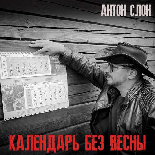 Антон Слон - Календарь без весны