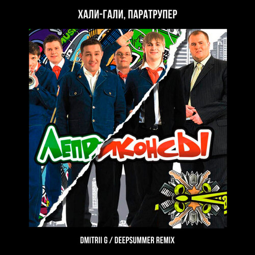 Леприконсы, Dmitrii G, DeepSummer - Хали-гали, паратрупер