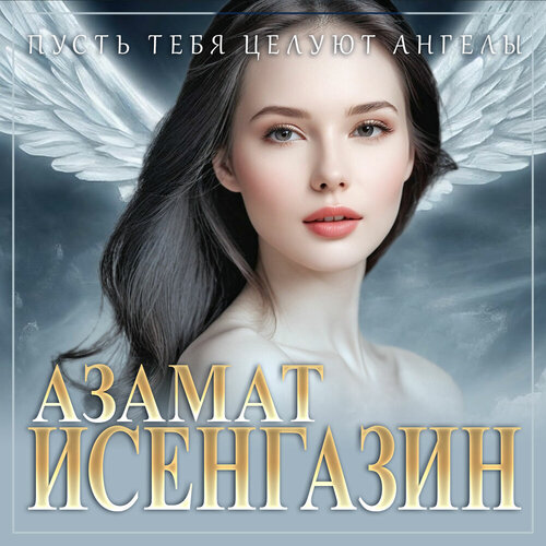Азамат Исенгазин - Пусть тебя целуют ангелы