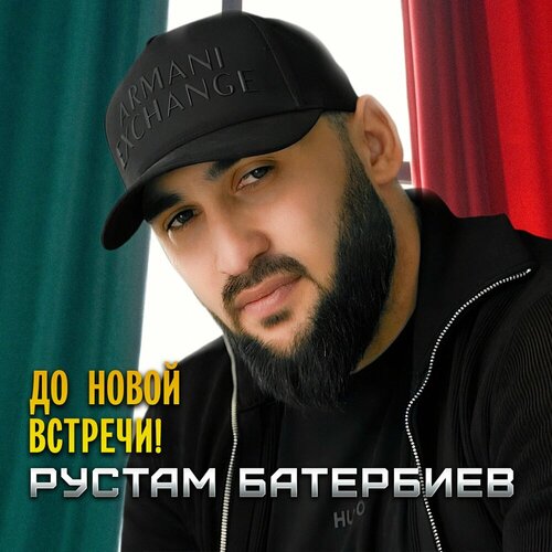 Рустам Батербиев - До новой встречи!