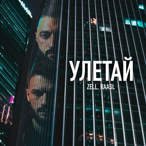 ZELL, Raasl - Улетай