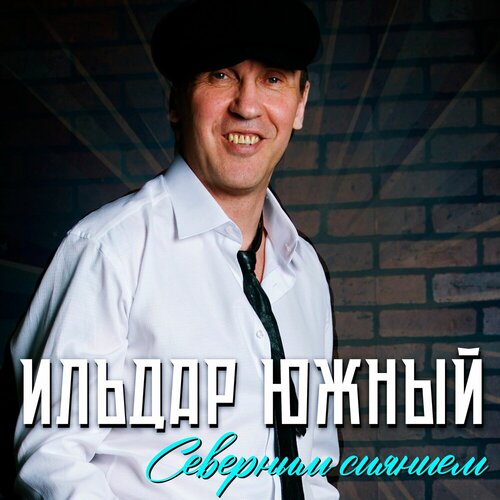 Ильдар Южный - Северным сиянием