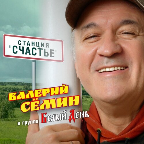 Белый День & Валерий Семин - Станция Счастье