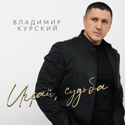Владимир Курский - Играй, судьба