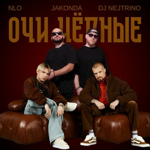 NLO feat. Jakonda & DJ Nejtrino - Очи черные