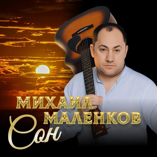 Михаил Маленков - Сон