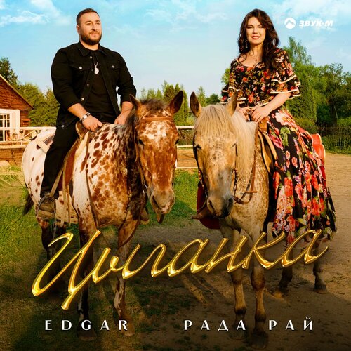 Edgar & Рада Рай - Цыганка