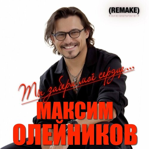 Максим Олейников - Ты забери моё сердце... (Remake)