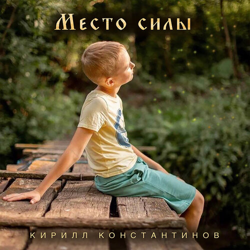 Кирилл Константинов - Место силы