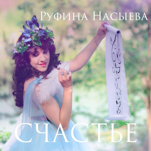 Руфина Насыева - Счастье