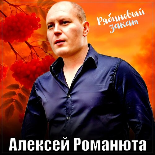 Алексей Романюта - Рябиновый закат