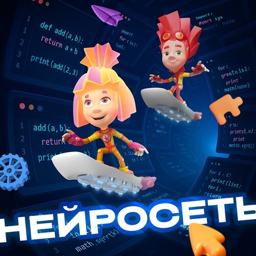 Фиксики - Нейросеть