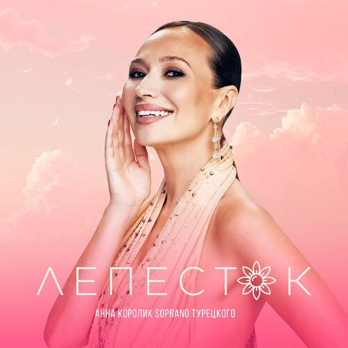 Анна Королик & Soprano Турецкого - Лепесток