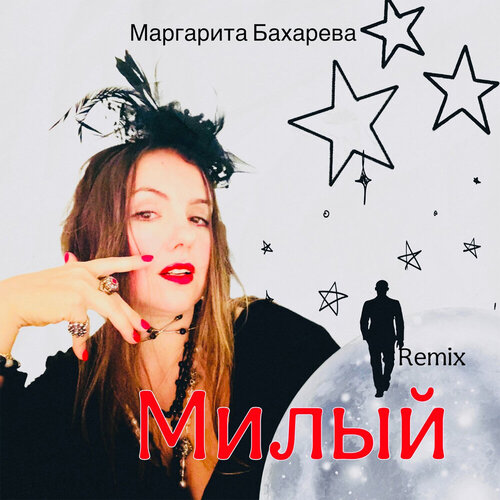 Маргарита Бахарева - Милый