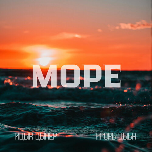 Ицык Цыпер - Море