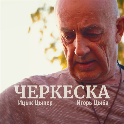 Ицык Цыпер - Черкеска