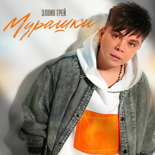 Элвин Грей - Мурашки